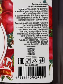 Сироп без сахара, вкус: гранат, 1 л.