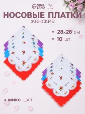 Платки носовые женские «Этель» Flowers, 28×28 см - 10 шт., хлопок 100%, МИКС