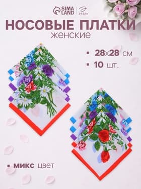 Платки носовые женские «Этель. Полянка», 28×28 см - 10 шт., хлопок 100%, МИКС