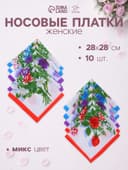 Платки носовые женские «Этель. Полянка», 28×28 см - 10 шт., хлопок 100%, МИКС