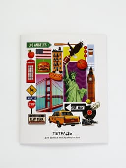 Тетрадь - словарь для записи иностранных слов 48 л. «Классика»