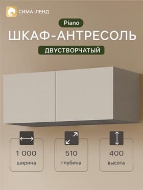 Шкаф - антресоль для двухстворчатого шкафа Piano, 1000×510×400 мм, цвет кашемир