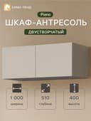 Шкаф - антресоль для двухстворчатого шкафа Piano, 1000×510×400 мм, цвет кашемир