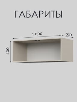 Шкаф - антресоль для двухстворчатого шкафа Piano, 1000×510×400 мм, цвет кашемир