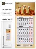 Календарь 2027, квартальный, трио «Три козленка»
