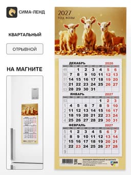 Календарь 2027, квартальный, трио «Три козленка»