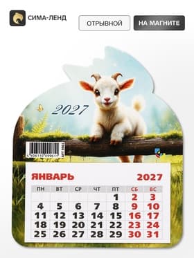 Календарь 2027, на магните, фигурный «Маленький козлик»