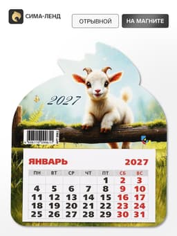 Календарь 2027, на магните, фигурный «Маленький козлик»