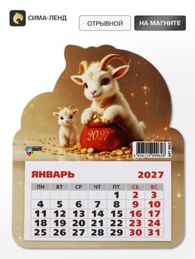Календарь 2027, на магните, фигурный «Милые козлята»