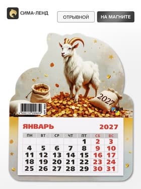 Календарь 2027, на магните, фигурный «Богатый козлик»