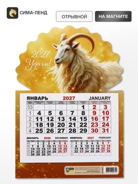 Календарь 2027, на магните, моно «Золотой козлик»