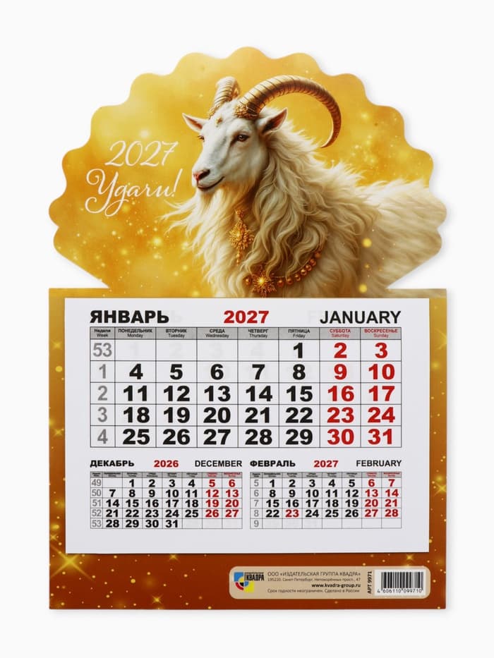 Календарь 2027, на магните, моно «Золотой козлик»