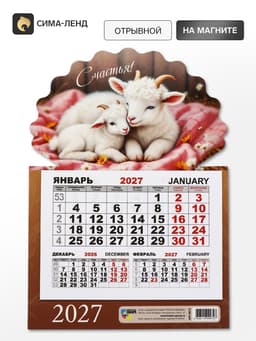 Календарь 2027, на магните, моно «Козлята»