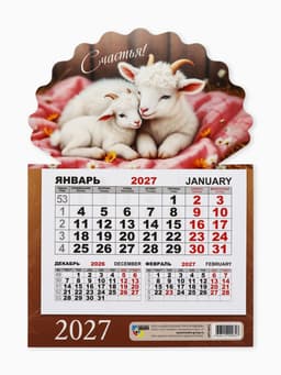 Календарь 2027, на магните, моно «Козлята»