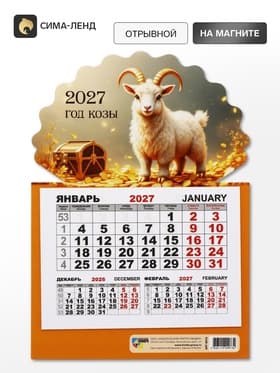 Календарь 2027, на магните, моно «Золотой козел»