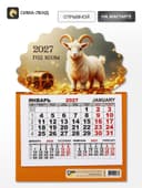Календарь 2027, на магните, моно «Золотой козел»