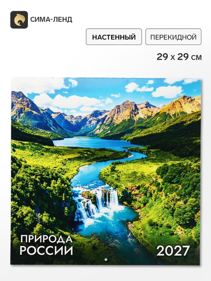 Календарь 2027, настенный, на скрепке «Природа»