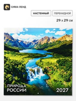 Календарь 2027, настенный, на скрепке «Природа»