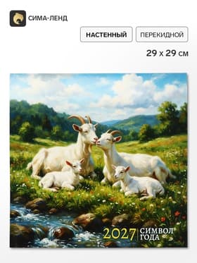 Календарь 2027, настенный, на скрепке «Горные козлики»