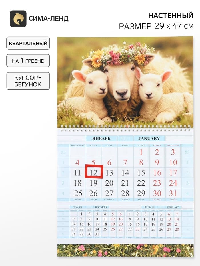 Календарь 2027 «Символ года-мама и малыши», квартальный на гребне, 29×47 см