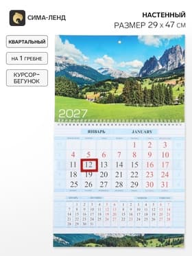 Календарь 2027, квартальный на гребне 29×47 см, «Зелёные долины»