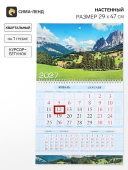 Календарь 2027, квартальный на гребне 29×47 см, «Зелёные долины»