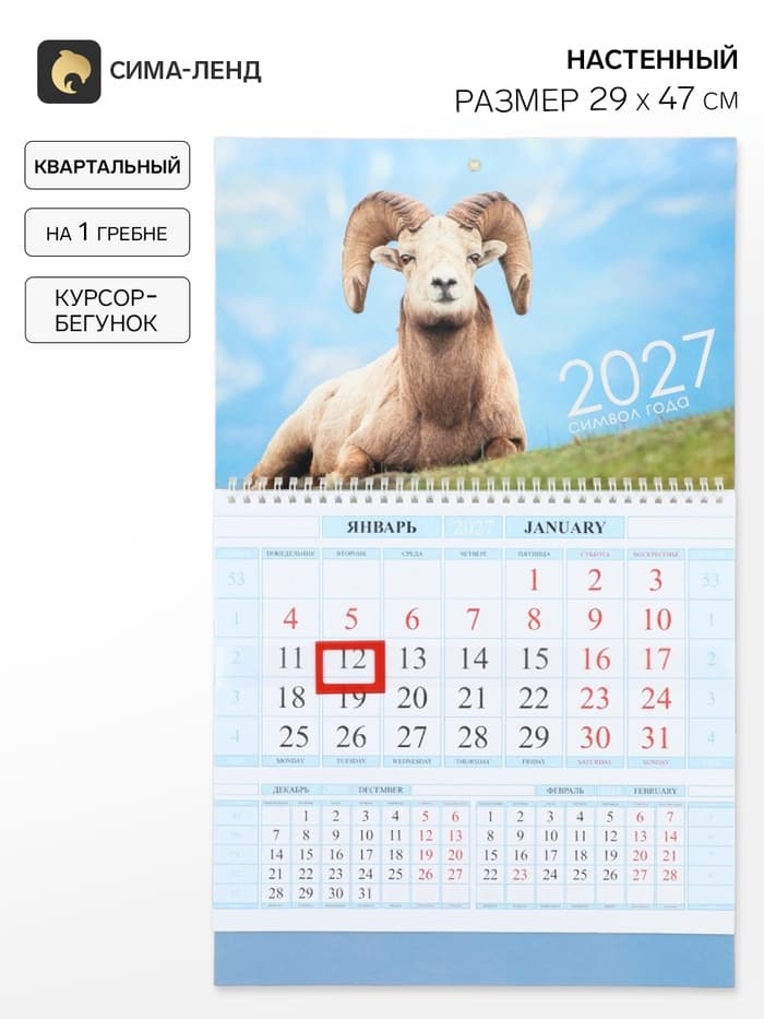 Календарь 2027, квартальный на гребне 29×47 см, «Знак Года»