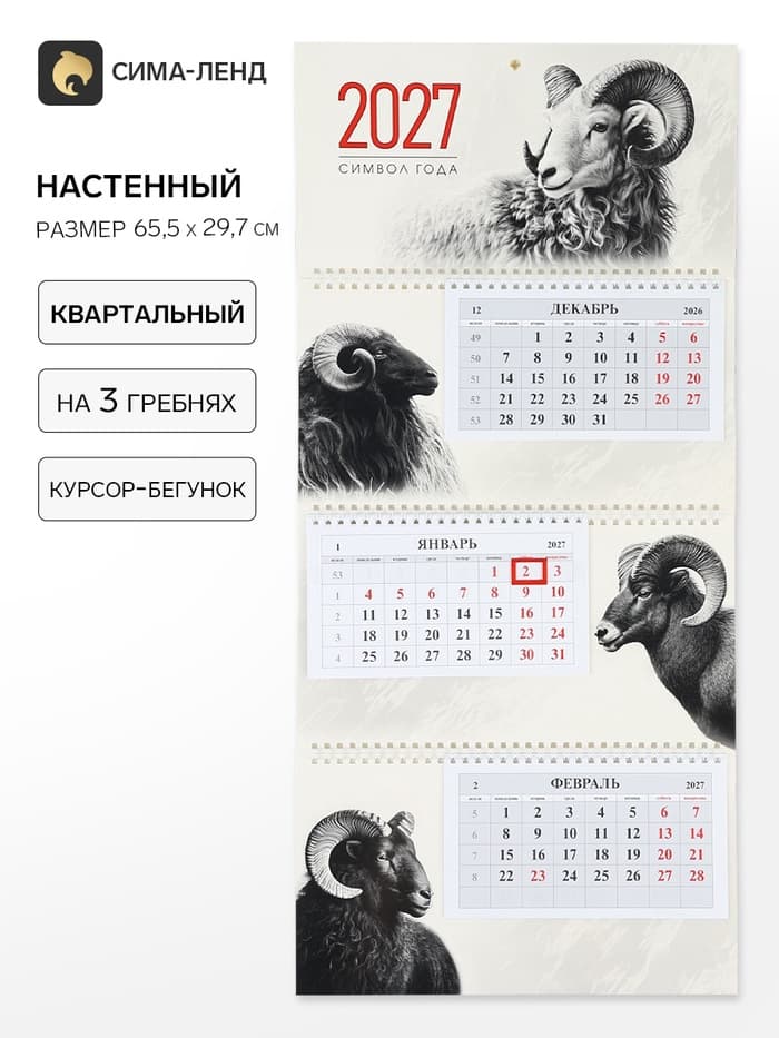 Календарь 2027, квартальный на гребне 29.7×65,см, «Знак Года»