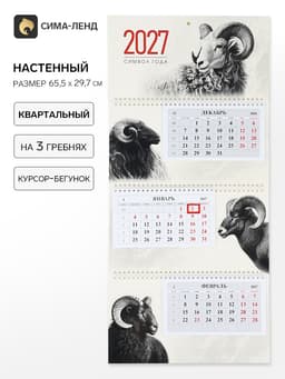 Календарь 2027, квартальный на гребне 29.7×65,см, «Знак Года»