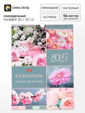 Календарь-еженедельник 2027, настенный, перекидной, 56 листов 24×32 см, «Вдохновение»