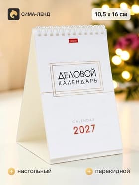 Календарь 2027, домик настольный 10.5×16 см, «Деловой»