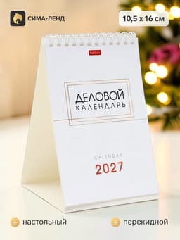 Календарь 2027, домик настольный 10.5×16 см, «Деловой»