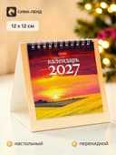 Календарь 2027, домик настольный 12×12 см, «Чарующие закаты»