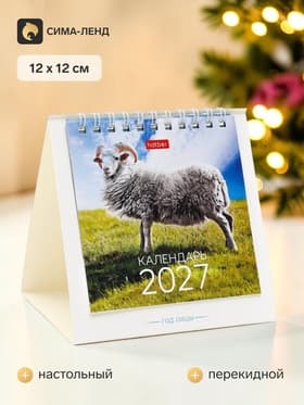 Календарь 2027 «Символ года-овен», домик настольный, 12×12 см
