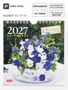 Календарь 2027, перекидной 16×17 см, «Дачная романтика»