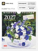 Календарь 2027, перекидной 16×17 см, «Дачная романтика»