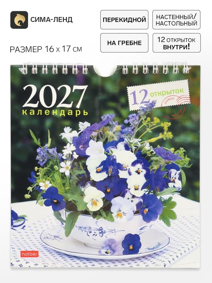Календарь 2027, перекидной 16×17 см, «Дачная романтика»