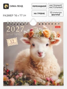 Календарь 2027, перекидной 16×17 см, «Милые овечки»