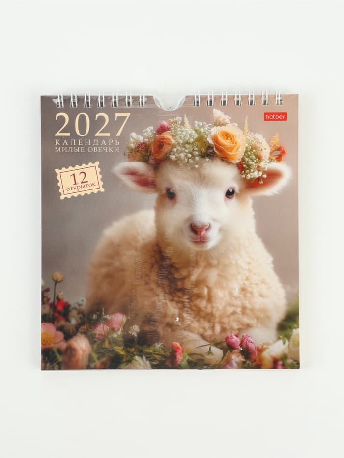Календарь 2027, перекидной 16×17 см, «Милые овечки»