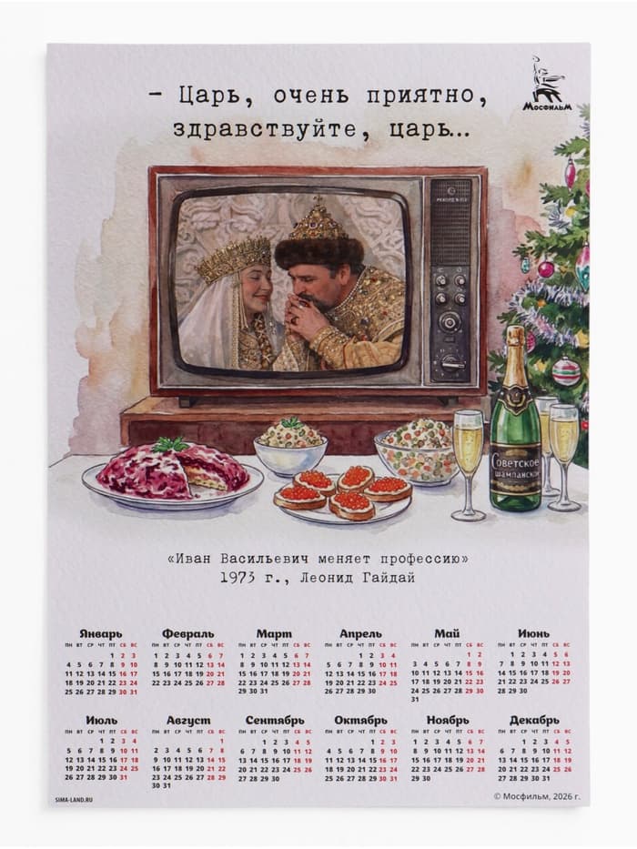 Календарь А2 «Очень приятно, царь...», 2027