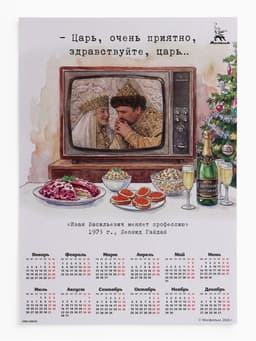 Календарь А2 «Очень приятно, царь...», 2027