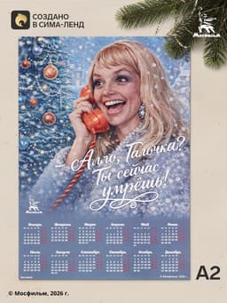 Календарь А2 «Алло, Галочка!», 2027