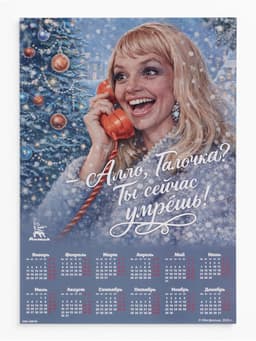 Календарь А2 «Алло, Галочка!», 2027
