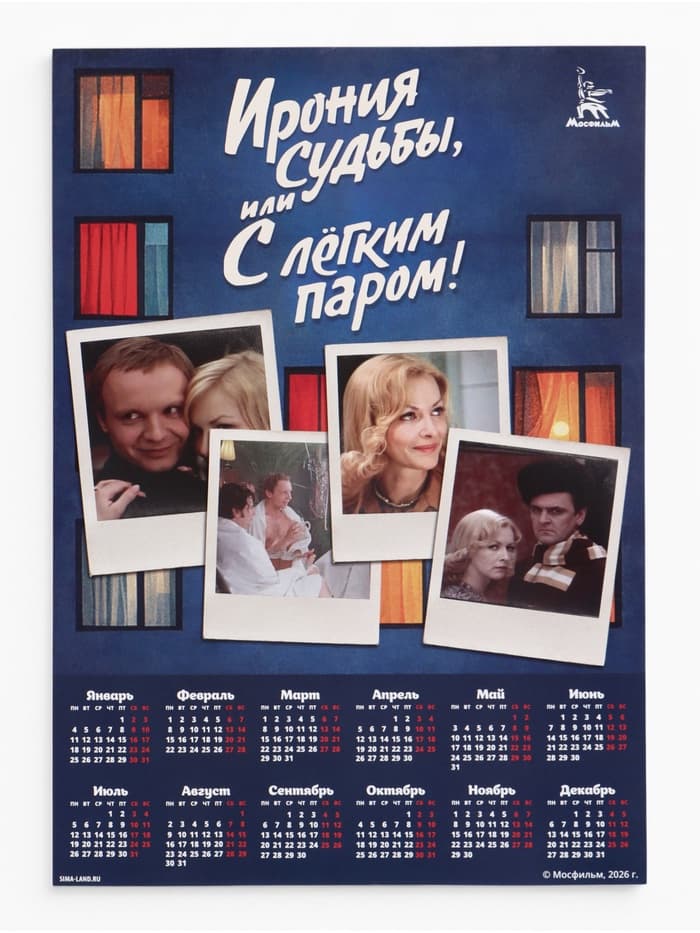 Календарь А2 «Ирония судьбы», 2027