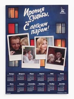 Календарь А2 «Ирония судьбы», 2027