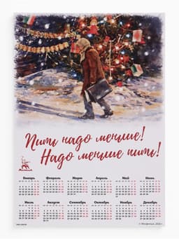Календарь А2 «Пить надо меньше!», 2027