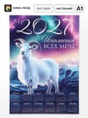 Календарь 2027, настенный, А1 «Мечты»