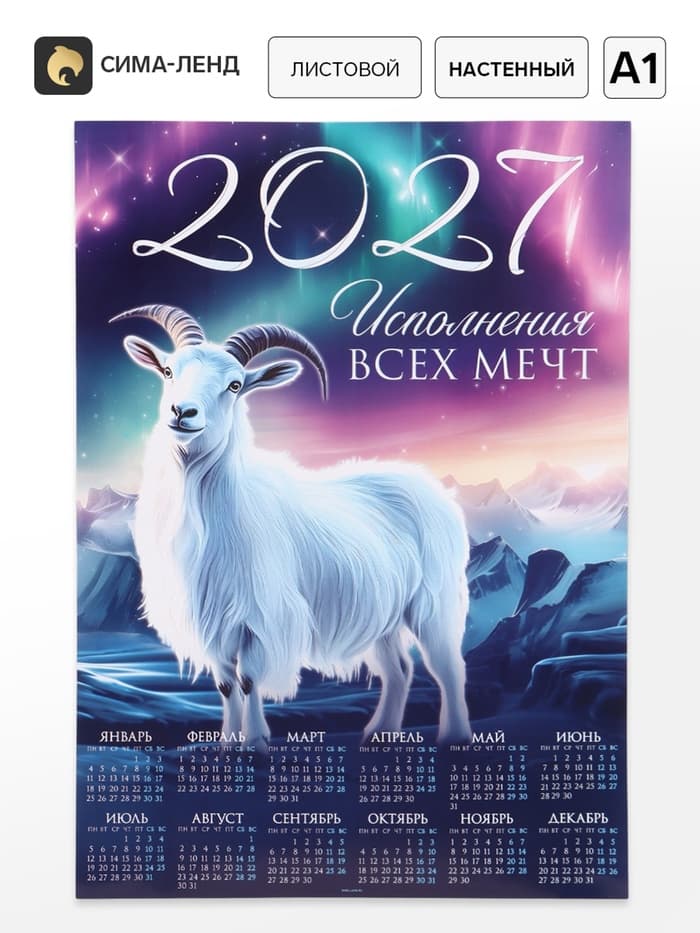 Календарь 2027, настенный, А1 «Мечты»