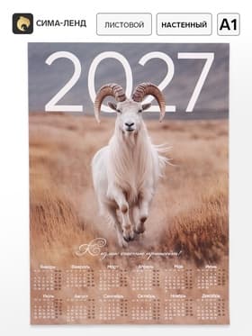 Календарь 2027, настенный, А1 «Козел»