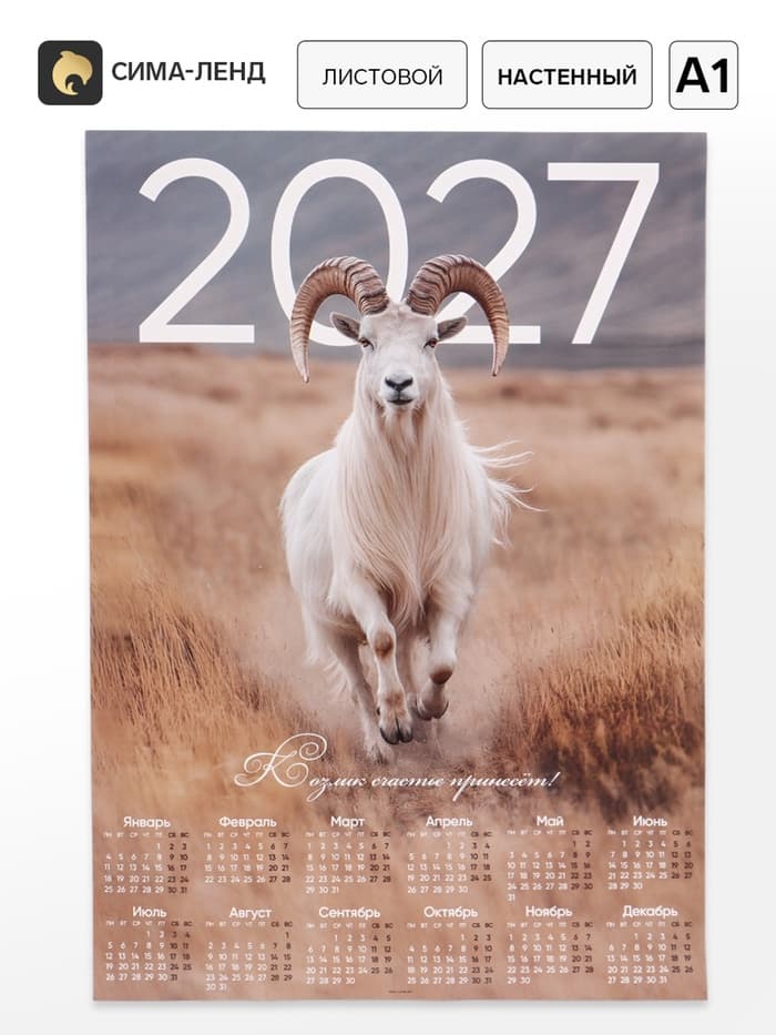 Календарь 2027, настенный, А1 «Козел»